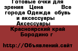 Готовые очки для зрения › Цена ­ 250 - Все города Одежда, обувь и аксессуары » Аксессуары   . Красноярский край,Бородино г.